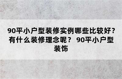 90平小户型装修实例哪些比较好？有什么装修理念呢？ 90平小户型装饰